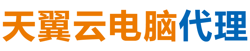 忻州天翼云电脑 / 忻州云桌面
